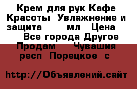 Крем для рук Кафе Красоты “Увлажнение и защита“, 250 мл › Цена ­ 210 - Все города Другое » Продам   . Чувашия респ.,Порецкое. с.